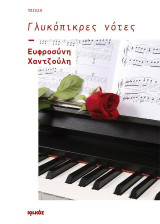 Γλυκόπικρες νότες: Ποίηση