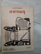Οπτικη(γ.οδ.μιχελακου ,1978)