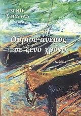 Ούριος άνεμος σε ξένο χρόνο: Νουβέλα