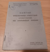 Οδηγιαι εγκαταστασεως σκηνων