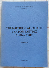 Σκιαθίτικοι Απόηχοι Εκατονταετίας 1886-1987 (Τόμος Α')