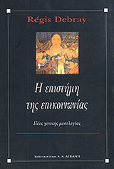 Η επιστήμη της επικοινωνίας