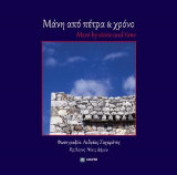 Μάνη από πέτρα και χρόνο