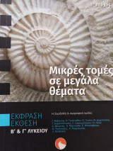 Μικρές τομές σε μεγάλα θέματα 1ο τεύχος Β και Γ λυκείου