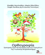 Ορθογραφία: Εμπειρική, Ερευνητική Εφαρμογή των Ευρημάτων της Γνωσιακής Νευροεπιστήμης