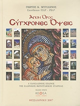 Άγιον Όρος, Σύγχρονες όψεις