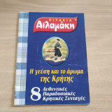 Η γεύση και το άρωμα της Κρήτης
