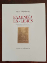 Ελληνικα Ex -libris