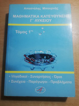 Μαθηματικά κατεύθυνσης Γ' Λυκείου τόμος 1ος