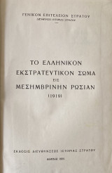 ΤΟ ΕΛΛΗΝΙΚΟΝ ΕΚΣΤΡΑΤΕΥΤΙΚΟΝ ΣΩΜΑ ΕΙΣ ΜΕΣΗΜΒΡΙΝΗΝ ΡΩΣΙΑΝ (1919)