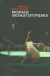 ΜΟΙΡΑΙΟΙ ΑΝΤΙΚΑΤΟΠΤΡΙΣΜΟΙ