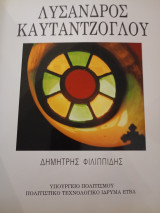 Λύσανδρος Καυταντζόγλου: Το ιστορικό αποτύπωμα ως οδηγός συνεκδοχικών παρεμβάσεων και διαμεσολαβήσεων με το παρόν