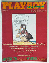 Playboy Χιούμορ (1995)
