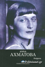 ΑΧΜΑΤΟΒΑ: ΠΟΙΗΜΑΤΑ