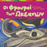 Οι φρουροί των ωκεανών