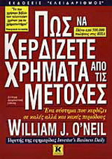Πως να κερδίζετε χρήματα από τις μετοχές
