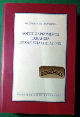 Λογος σαρκωμενος Εκκλησια ευχαριστιακος λογος