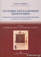 ΟΙ ΓΡΑΦΕΣ ΤΩΝ ΕΛΛΗΝΙΚΩΝ ΧΕΙΡΟΓΡΑΦΩΝ