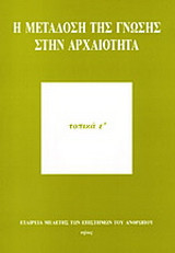 Η μετάδοση της γνώσης στην αρχαιότητα