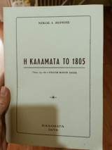 Η Καλαμάτα το 1805
