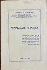 Προπύλαια Πολιτικά