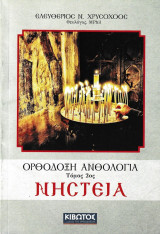 Ορθόδοξη Ανθολογία Τόμος 2ος Νηστεία
