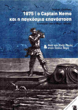 1875, ο Captain Nemo και η παγκόσμια επανάσταση - Από τον Elisee Reclus στον Jules Verne