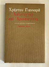 Χάιντεγγερ και Αρεοπαγίτης