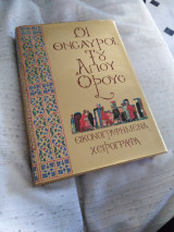 Οι θυσαυροι του Αγίου Όρους Τόμος Β