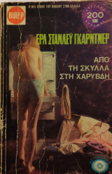 Από τη Σκύλα στη Χάριβδη