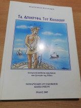 Τα Απόκρυφα του Κολοσσού