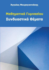 Μαθηματικά Γυμνασίου: Συνδυαστικά θέματα