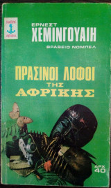 Οι πράσινοι λόφοι της Αφρικής