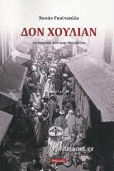 ΔΟΝ ΧΟΥΛΙΑΝ