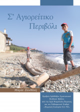 Στ' Αγιορείτικο Περιβόλι