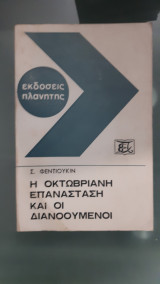Η οκτωβριανη επανασταση και οι διανοουμενοι[σ. φεντιουκιν]