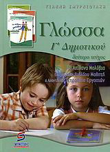 Γλώσσα Γ΄ δημοτικού: Τα απίθανα μολύβια