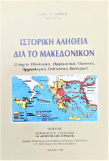 Ιστορική αλήθεια για το Μακεδονικόν