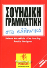 ΣΟΥΗΔΙΚΗ ΓΡΑΜΜΑΤΙΚΗ ΣΤΑ ΕΛΛΗΝΙΚΑ