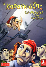 Ο Καραγκιόζης #2 Ελευθερωτής των σκλάβων