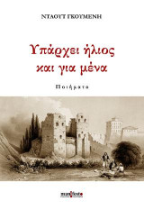 Υπάρχει ήλιος και για μένα