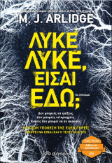 Λύκε, λύκε, είσαι εδώ