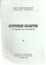 Αριστοτέλης Βαλαωρίτης, ο ποιητής και πολιτικός