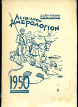 Λεσβιακόν Ημερολόγιον 1950
