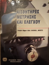 Αισθητήρες Μέτρησης και Ελέγχου