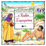 Ιστορίες από τη Βίβλο: Ο καλός Σαμαρείτης