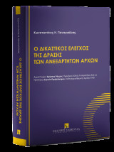 Ο δικαστικός έλεγχος της δράσης των ανεξάρτητων αρχών