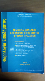 Ερμηνεία Διατάξεων Φορολογίας Εισοδήματος Φυσικών Προσώπων - Τόμος Β'