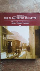 Από τα παμφορεία στο μετρό (Α΄ Τόμος): 170 χρόνια δημόσιες συγκοινωνίες Αθηνών - Πειραιώς - Περιχώρων