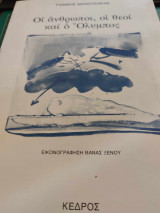 ΟΙ ΑΝΘΡΩΠΟΙ ΟΙ ΘΕΟΙ ΚΑΙ Ο ΟΛΥΜΠΟΣ